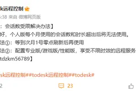 ToDesk免费版新增使用限制，每月上限为120小时或300次图片