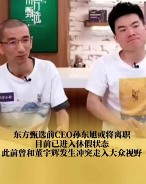 俞敏洪官宣孙东旭离职东方甄选，文案信息量大，证实董宇辉没说错