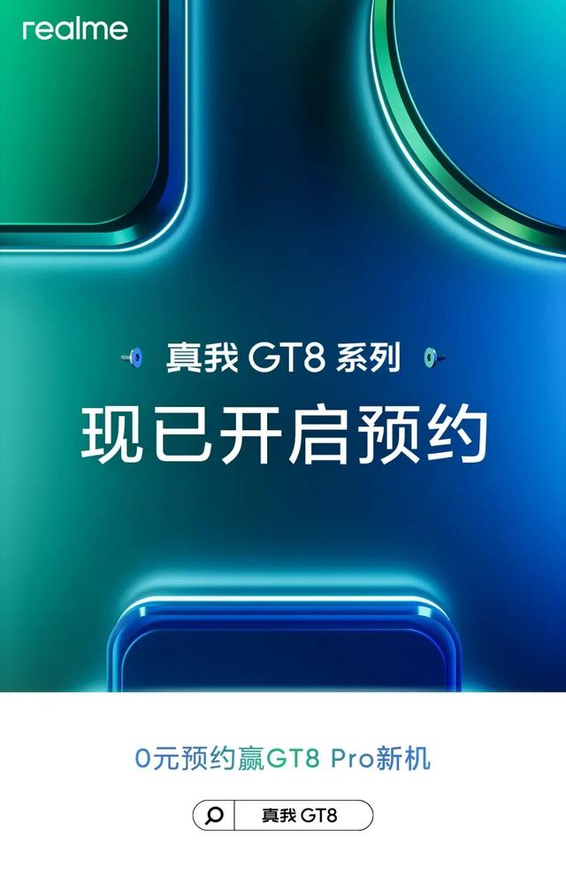 真我GT8 Pro官宣：“真旗舰，不改名”