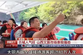 山西古城比拼五一长假客流，大同忻州平遥排名接待人气前三甲图片