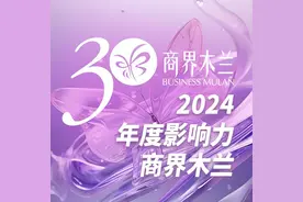 2024年“30位年度影响力商界木兰”发布图片