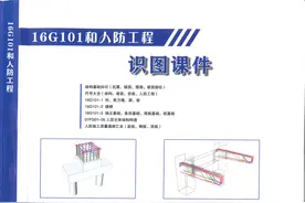 看懂图集真不难！16G101和人防工程识图手册，288页内容全面详实图片