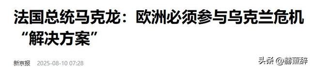 普京不听中国劝！特朗普果然备好鸿门宴，前踏入美国，乌后脚就到