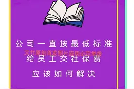 公司一直按最低标准给员工交社保费应该如何解决图片