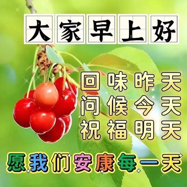 2025年9月22日早上好，最新祝福语祝大家周一工作愉快！笑口常开