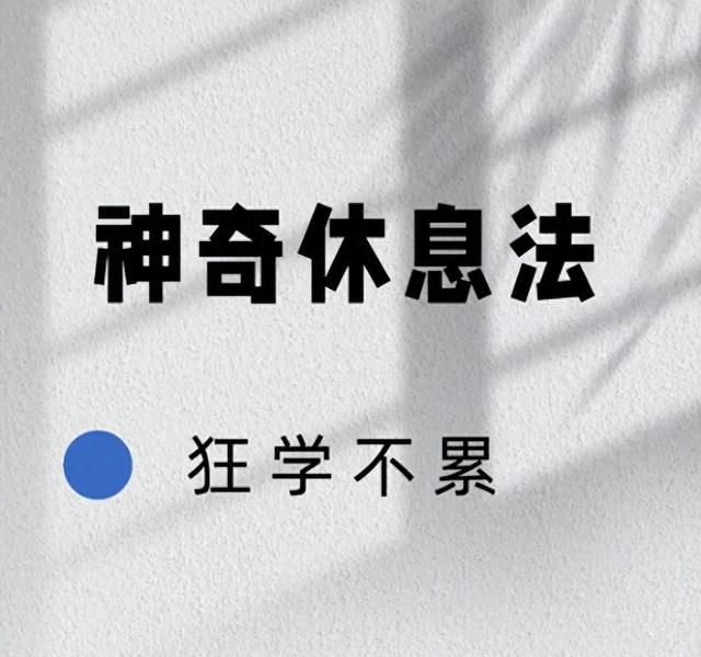 学霸每天狂学12小时竟靠这4招“神仙休息法”？第3招绝了！