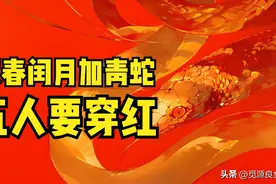 明年蛇年，“双春闰月加青蛇，5人要穿红”，有啥讲究？5人是谁图片