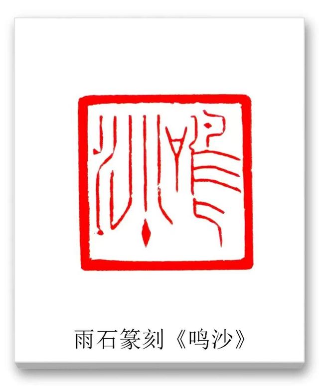 品读中国书法篆刻名家——雨石