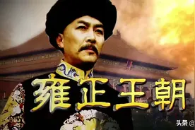 电视剧《雍正王朝》：马国成痛骂田文镜，为何震惊了一旁的隆科多图片