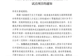 “专本联合培养”院校名单公布！襄阳这所高校入围！图片