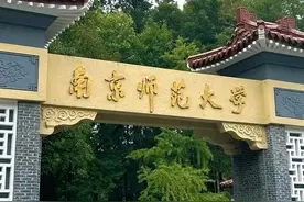 2025年南京师范大学新增专业，就业待遇，公费师范生，录取位次图片