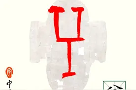 甲骨文每周识字｜兮、单图片