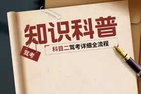 科二考试全流程，要考驾照的赶紧过来看！图片