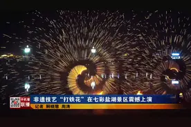 非遗技艺“打铁花”在七彩盐湖景区震撼上演图片