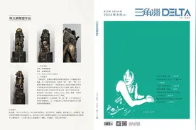 新刊速递丨《三角洲》2024年第二十三期目录图片