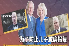 为了防止儿子威廉报复，查尔斯三世“大开杀戒”给卡米拉铺后路图片
