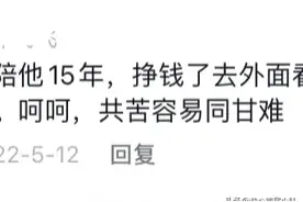 男生会珍惜陪他吃苦的女生吗？一网友回复说出大部分人的真实情况图片