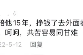 男生会珍惜陪他吃苦的女生吗？一网友回复说出大部分人的真实情况图片