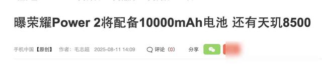 荣耀新机塞进10000mAh电池，机身薄到8.5毫米，到底能不能量产？