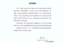 “本科生发14篇SCI论文”？处理结果公布，刘某乔系副院长刘某华之女图片
