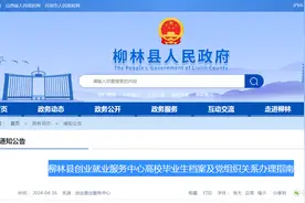 柳林县创业就业服务中心高校毕业生档案及党组织关系办理指南图片