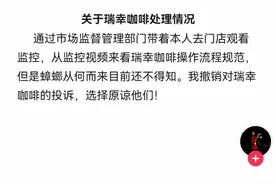 “瑞幸咖啡喝出蟑螂”当事人撤销投诉图片