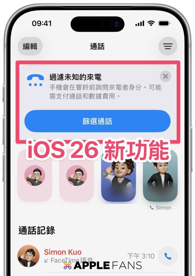 iOS 26 新功能：iPhone 通话筛选，社恐人的救星！