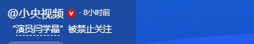 央媒出手！闫学晶账号被禁止关注，这回谁也救不了她