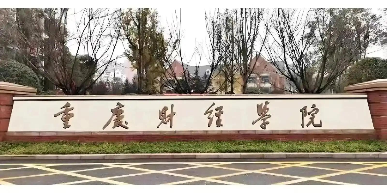 重慶高校滿意度排名_西南經大學錄取分數線_西南政法大學錄取分數線