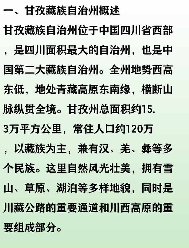 四川省甘孜藏族自治州18县(市)概况