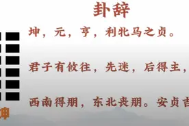 深入讲解易经六十四卦（坤卦）图片