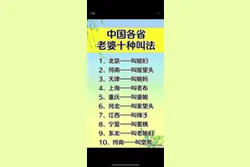 中国各省老婆的十种叫法，你那里怎么称呼老婆的？图片