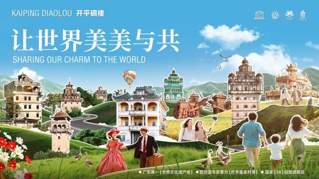 文化活力迸发！开平碉楼：让世界遗产"活"起来
