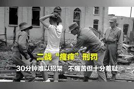 二战“瘙痒”刑罚，30分钟难以招架，不痛苦但十分羞耻图片