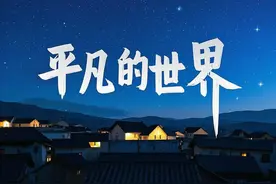 平凡的世界图片