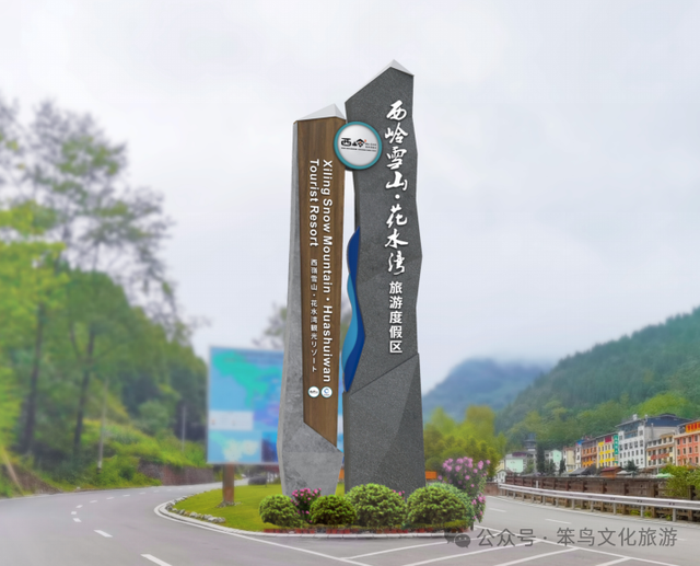 标准化与在地化的融合：西岭雪山花水湾度假区导视系统设计