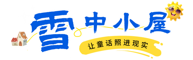 看！我就说汶川的冬天超好玩吧