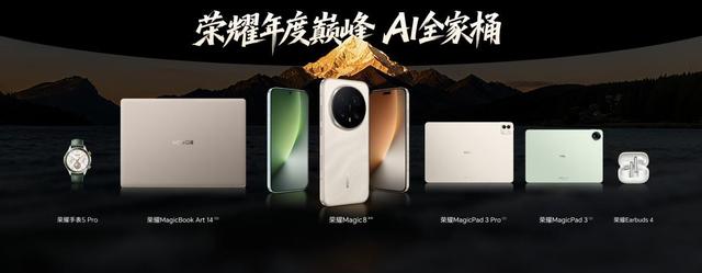开新局见未来，荣耀发布首款自进化AI原生手机荣耀Magic8系列