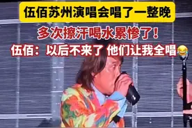 9月22日，伍佰苏州演唱会唱了一整晚，多次擦汗喝水累惨了！伍佰：以后不来了 他们让我全唱😂图片