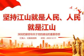 党课ppt课件 ：江山就是人民 人民就是江山图片