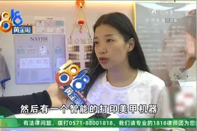 美甲用上智能机器，她：没想到要成为被告图片