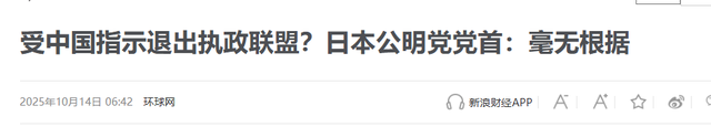 受中国指示退出执政联盟？日本公明党党首：毫无根据