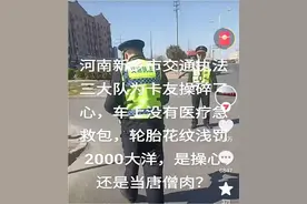 货车司机称没“急救包”被扣车、面临2000元罚款？官方回应：他拉运30吨盐酸，全程执法记录，按规定处罚图片