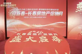 累计成交商品住房6798套，长春房地产促销月圆满收官图片