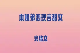 5本姐弟恋现言甜文，追妻火葬场，纨绔小少爷vs温柔编剧大美人图片