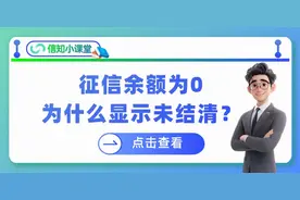 征信余额为0没逾期，为什么还显示未结清？图片