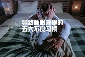 教你一种自我催眠方法，纠正五个不良睡眠习惯图片