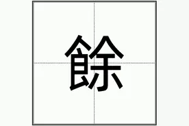 “餘”怎么读？图片