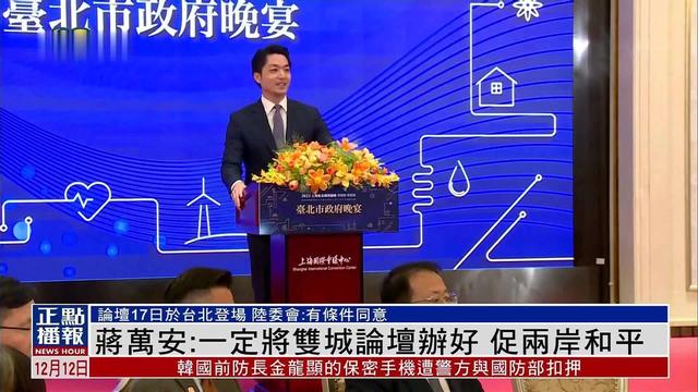 两岸再突发重大事情，蒋万安还没坐飞机来陆，国台办发出一个警告