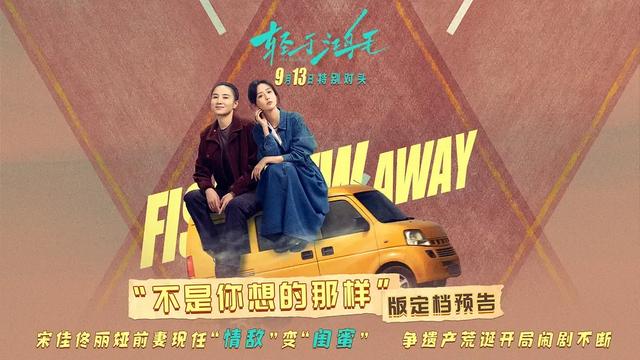 【电影】《轻于鸿毛》双女主公路行,荒诞解房产结,情路和解蜕变
